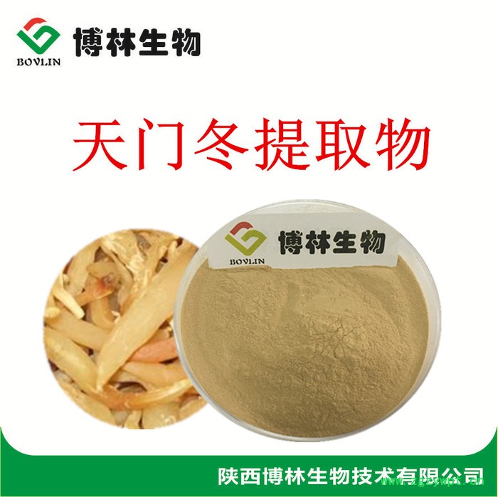 天冬提取物10:1 20:1天门冬浓缩粉 天门冬纯粉图5