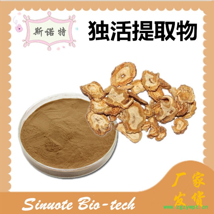 斯诺特 独活提取物 独活粉 厂家供应 包邮图7