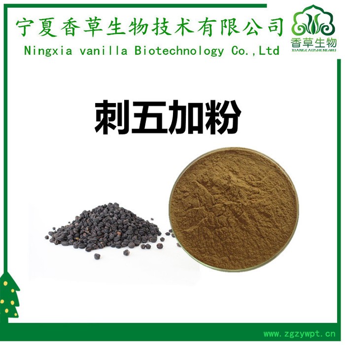 刺五加提取物皂甙0.8% 香草生物供应刺五加粉 刺五加浸膏粉全溶于水图5