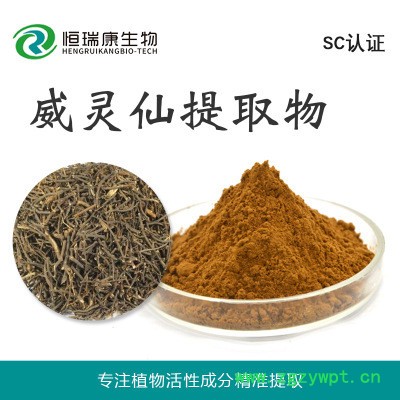 恒瑞康SC工厂直销 威灵仙提取物 威灵仙粉 原料 1KG起批 现货图6