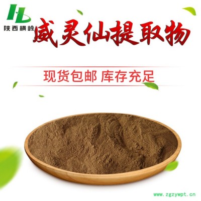 横岭厂家现货供应 威灵仙提取物 威灵仙浸膏粉