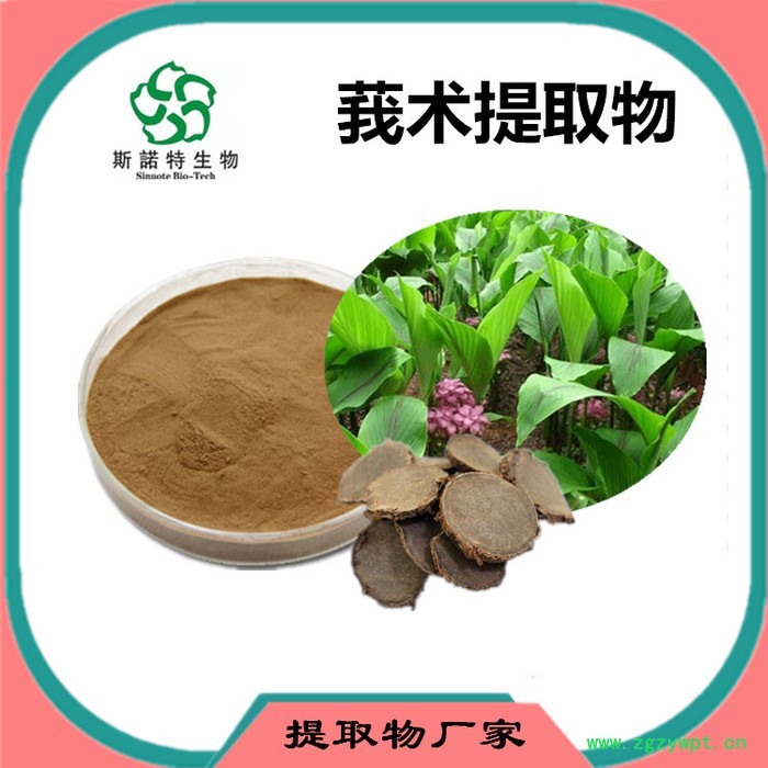 斯诺特 莪术喷雾干燥粉 莪术浸膏粉 厂家发货 水溶性原料粉图8