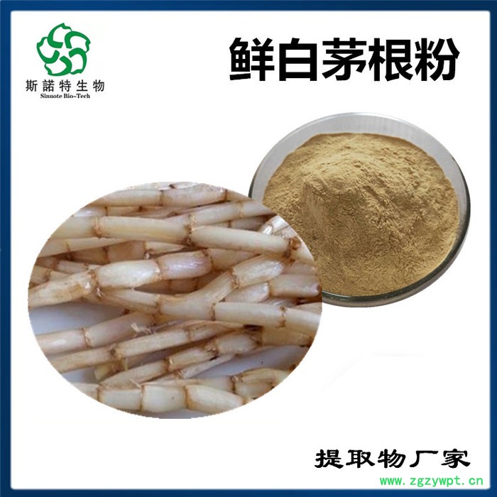 斯诺特 白茅根提取物 白茅根速溶粉  植物提取物厂家图7