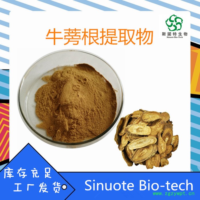 斯诺特 牛蒡根粉 牛蒡根提取物  水溶性多糖  牛蒡根浸膏图6