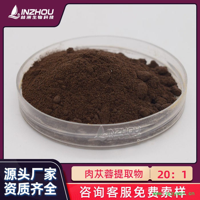 林洲生物 肉苁蓉提取物20:1 肉苁蓉粉 抗衰老 提高免疫 调整内分泌图2