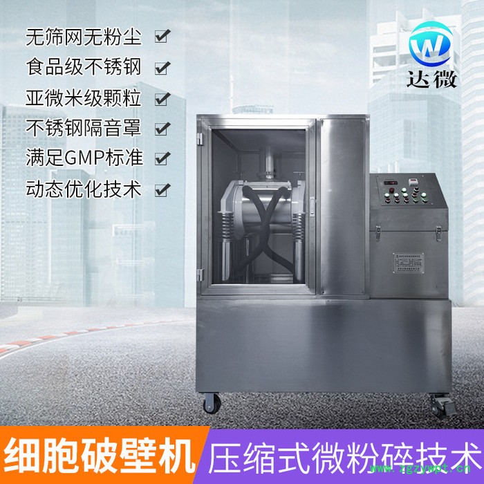 ** 高品质 达微机械 15J 不锈钢 药厂 超微粉碎机 黄精超微粉碎机 肉苁蓉粉碎机 细胞破壁机图7