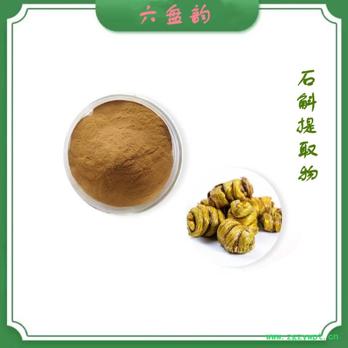 石斛粉 石斛提取物 石斛多糖 六盘韵生产 可定制图2