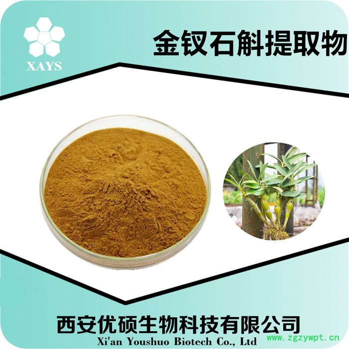 金钗石斛提取物 金钗石斛粉 石斛食品原料 资质齐全厂家包邮西安优硕