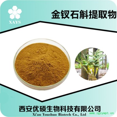 金钗石斛提取物 金钗石斛粉 石斛食品原料 资质齐全厂家包邮西安优硕