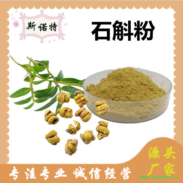 斯诺特 石斛提取物 石斛粉 厂家供应 包邮图3