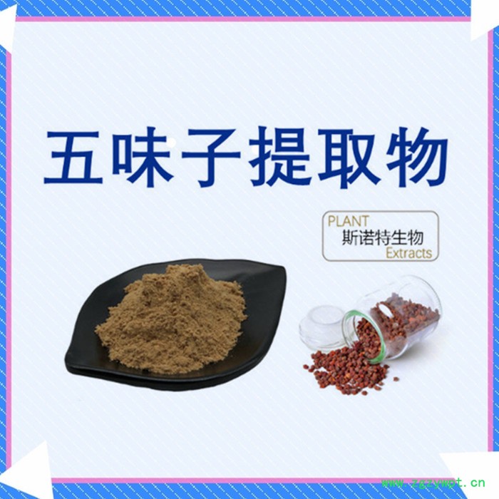五味子总素2% 五味子提取 浓缩 五味子粉 大量供应​图2