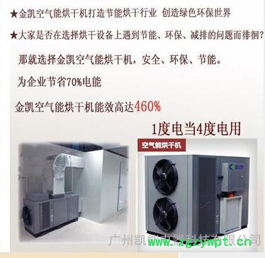 五味子烘干机   金凯节能烘干机   高温热泵烘干机   节能干燥设备   **   上门安装图2