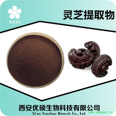 灵芝提取物 灵芝粉 灵芝食品原料 资质齐全厂家包邮西安优硕
