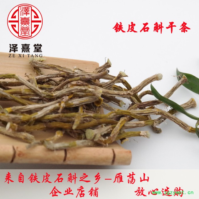 【泽熹堂】雁荡山铁皮石斛干条防**铁皮石斛鲜条烤条干石斛50图3