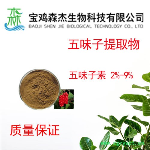 森杰生物  五味子提取物  五味子素 2%-9%  植物提取物图2