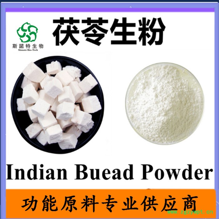 茯苓生粉Indian Bread Powder 茯苓三萜  茯苓多糖  茯苓提取物图5