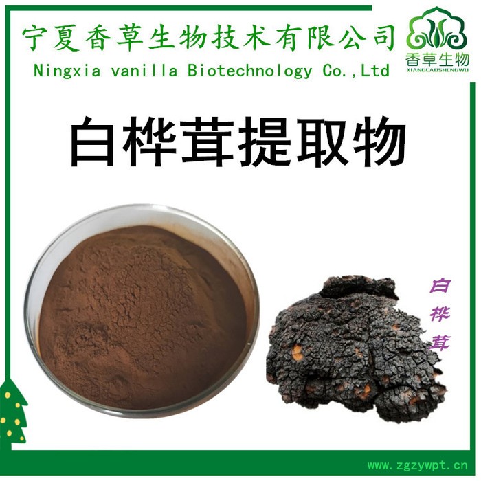 香草生物 白桦茸提取物 白桦茸多糖30%价格  桦褐孔菌素90% 桦树茸提取物厂家供应图8