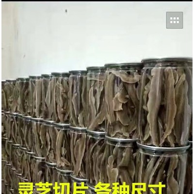 灵芝基地批发零售一级灵芝切片，量大从优