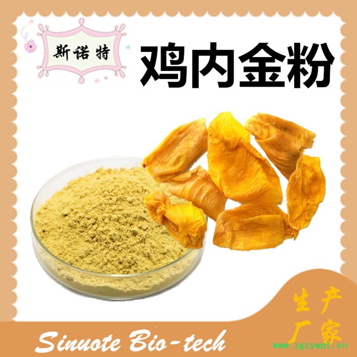 斯诺特 鸡内金多肽 鸡内金提取物  厂家供应 包邮图6