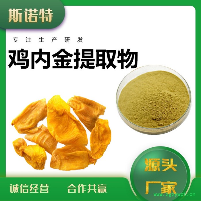 斯诺特 鸡内金多肽 鸡内金提取物  厂家供应 包邮图7