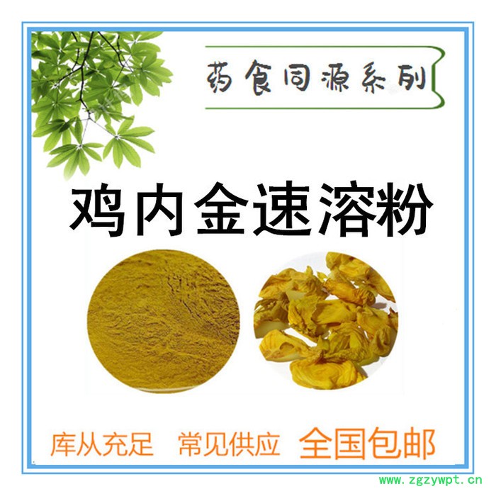 鸡内金速溶粉  鸡内金提取物  药食同源原料粉图8