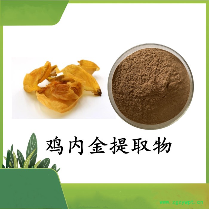 鸡内金提取物 斯诺特 可定制图4