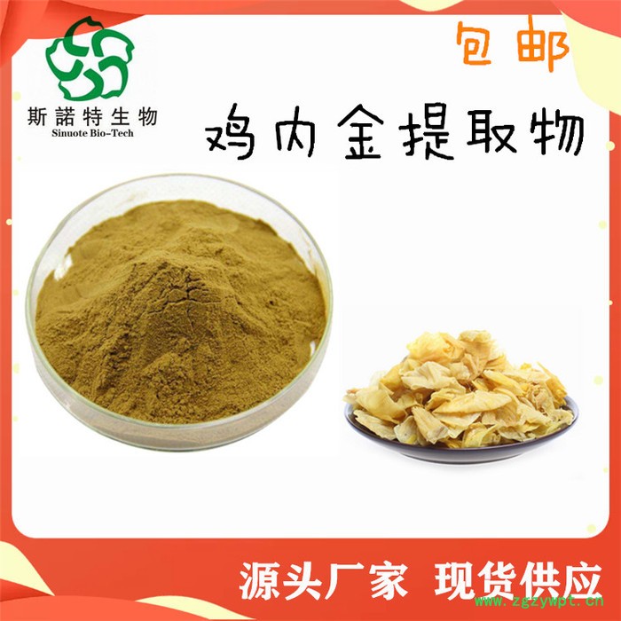 斯诺特生物  鸡内金提取物  鸡内金浸膏图3