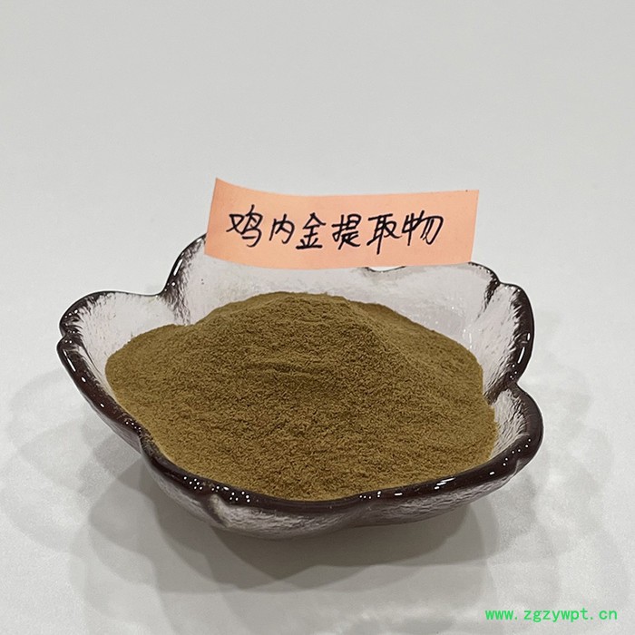 金萃坊厂家现货供应鸡内金提取物 水溶鸡内金粉  鸡内金萃取物  鸡内金提取物10：1图3
