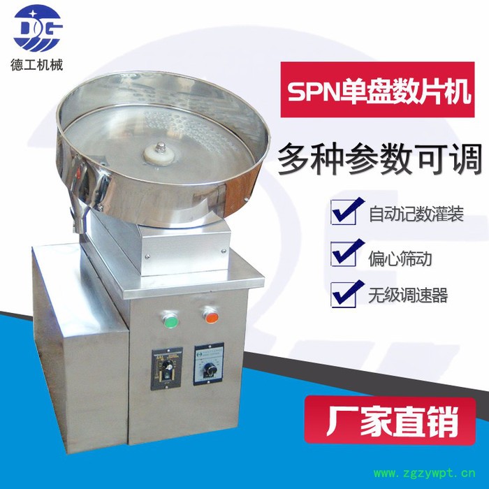 SPN-400单盘数片机 纯电动高速胶囊 广州药片 颗粒不锈钢数片机设备图3