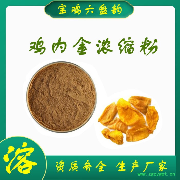 鸡内金提取物 水溶 可定制 鸡内金提取物价格 鸡内金浓缩粉图3