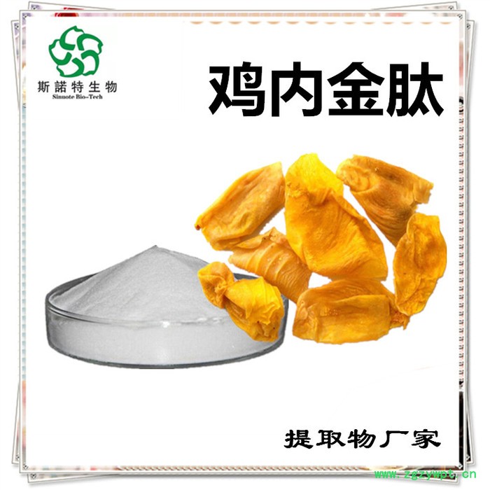 斯诺特 鸡内金速溶粉  食品原料厂家图8