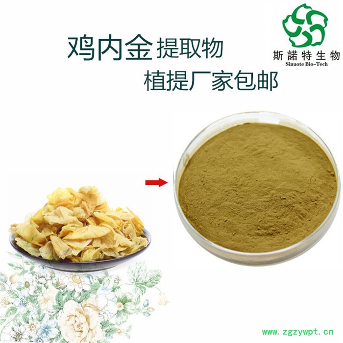 鸡内金提取物  动物提取物  斯诺特生物图3