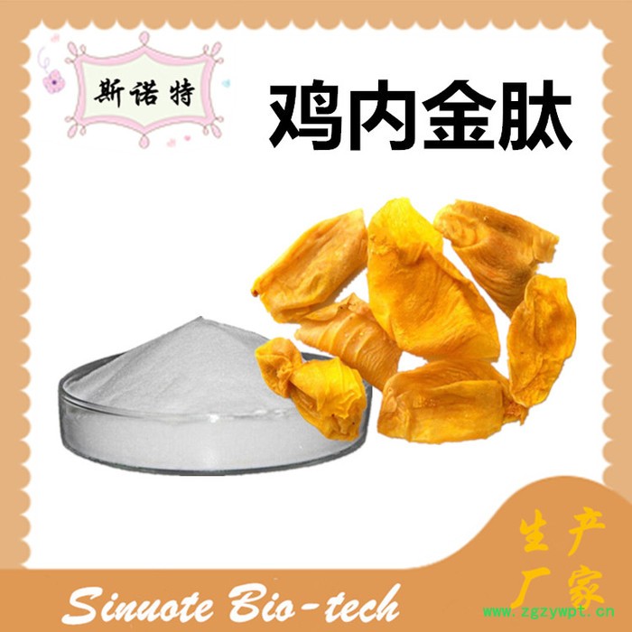 斯诺特 鸡内金低聚肽 鸡内金提取物  厂家供应 包邮图2