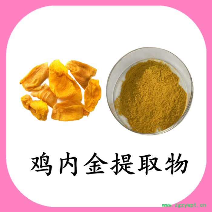 鸡内金浓缩粉 水溶 六盘韵 可定制图7