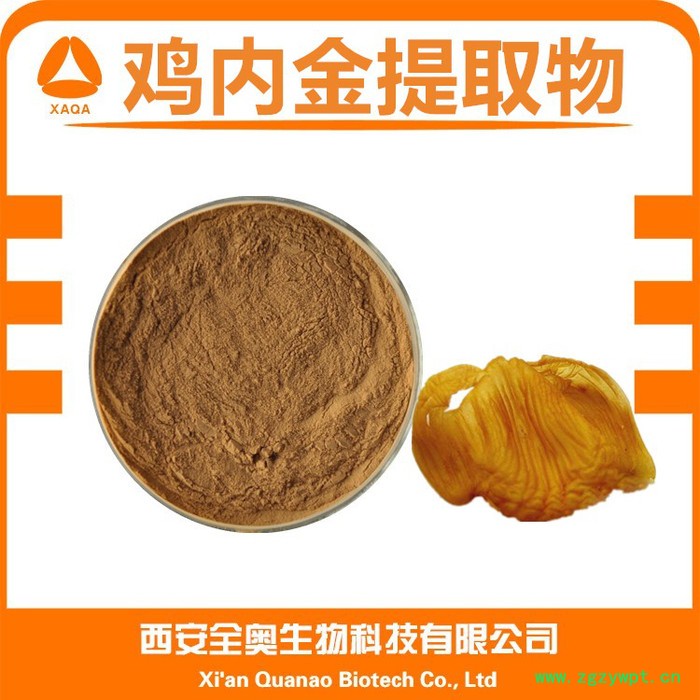 鸡内金提取物 鸡内金粉 鸡内金浸膏粉 鸡内金 药食同源 全奥生物图4
