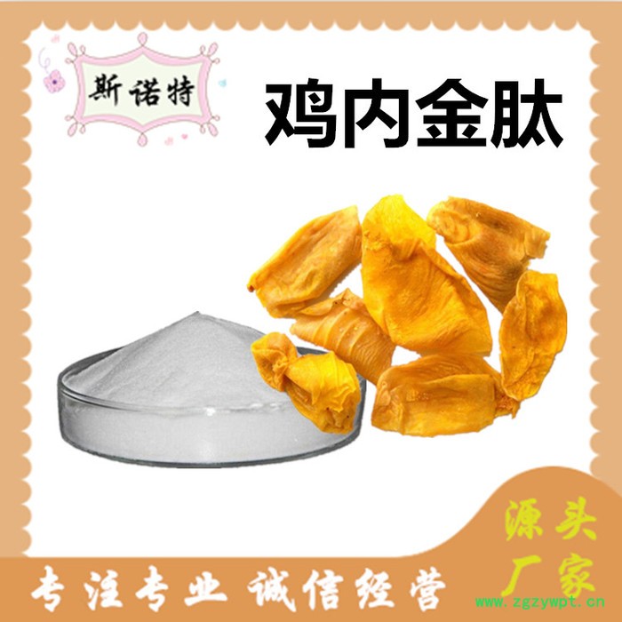 斯诺特 鸡内金肽 厂家供应 包邮 鸡内金提取物图4