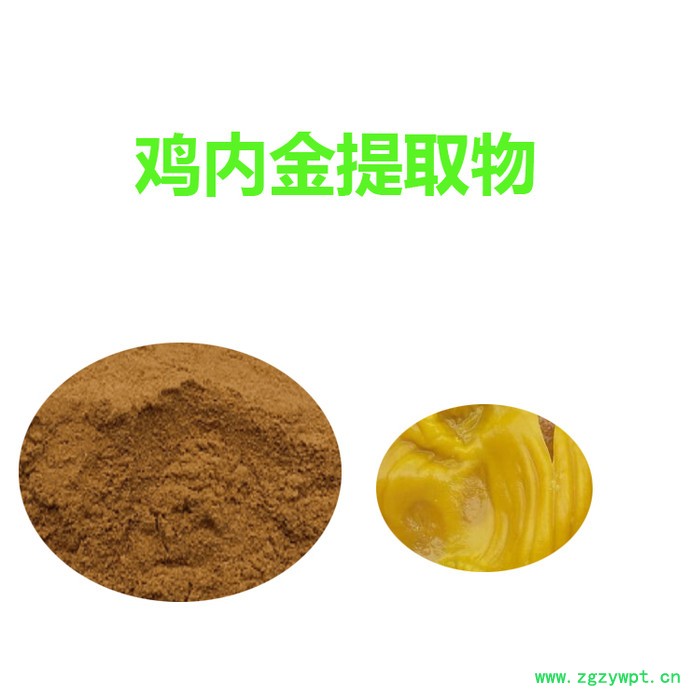 甘肃斯诺特 鸡内金提取物  量大从优 鸡内金粉 食品原料图3
