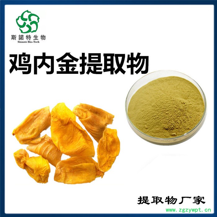 斯诺特 鸡内金浓缩粉  生产厂家 鸡内金提取物图8