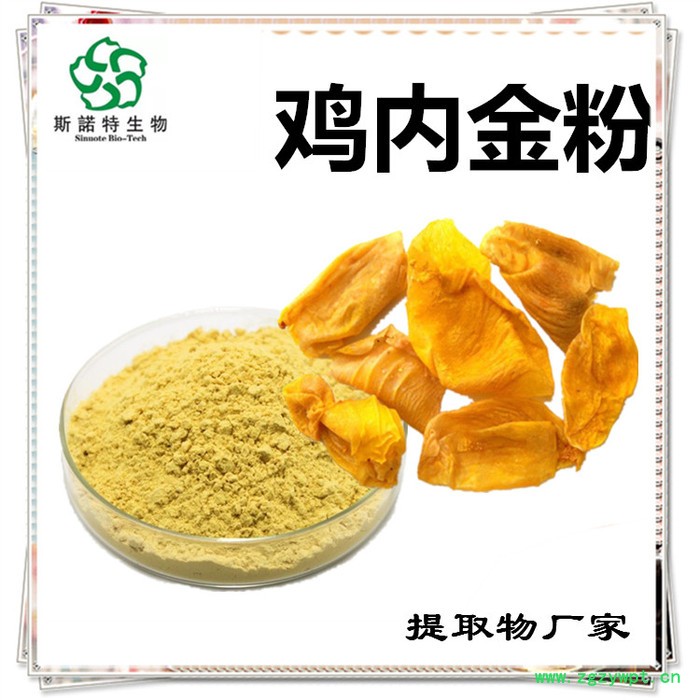 斯诺特 鸡内金浓缩粉  生产厂家 鸡内金提取物图7