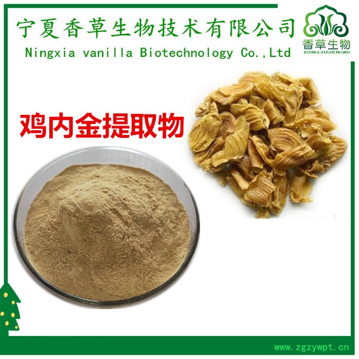 香草生物供应鸡内金提取物10:1 鸡黄皮粉 鸡内金粉95% 鸡内金浓缩粉图8