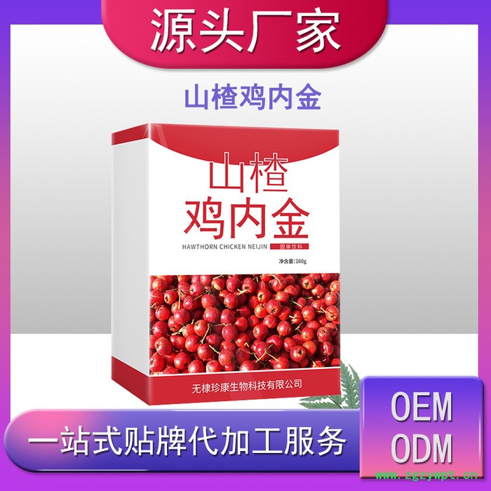 免费发样 山楂鸡内金   OEM贴牌代加工图7