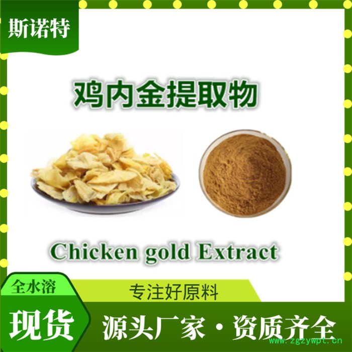 鸡内金生粉 Endothelium Corneum Powder    鸡内金提取物图2