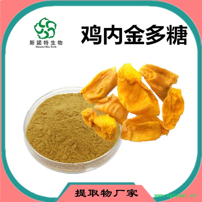 斯诺特 鸡内金浸膏粉 鸡内金喷雾干燥粉 药食同源原料 生产厂家图8