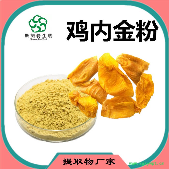 斯诺特 鸡内金浸膏粉 鸡内金喷雾干燥粉 药食同源原料 生产厂家图6