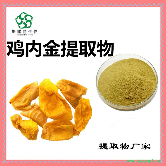 斯诺特 鸡内金浸膏粉 鸡内金喷雾干燥粉 药食同源原料 生产厂家图5