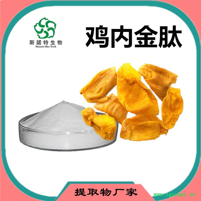 斯诺特 鸡内金浸膏粉 鸡内金喷雾干燥粉 药食同源原料 生产厂家图7