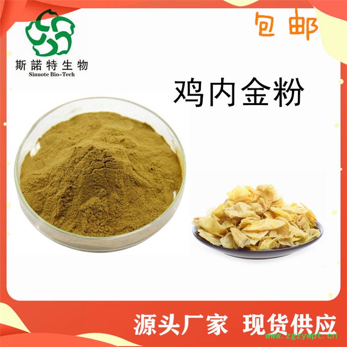 鸡内金粉  全水溶性  鸡内金提取物  浸膏  生产厂家供应图4