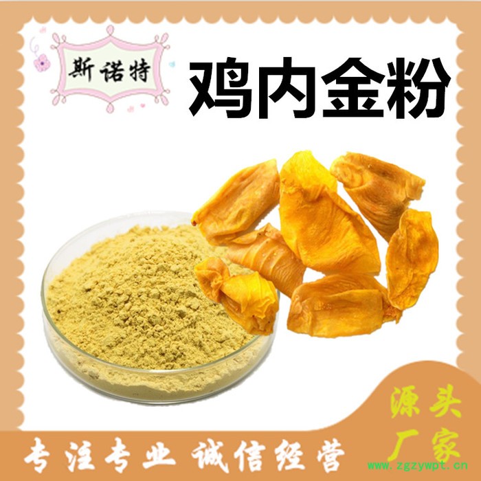 斯诺特 鸡内金提取物 鸡内金粉 厂家供应 包邮图3