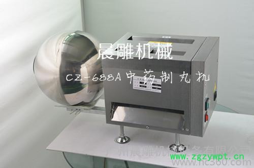 供应晨雕CZ-688A小型制丸机中药蜜丸机