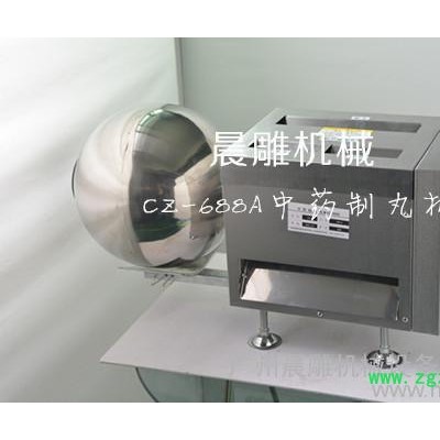 供应晨雕CZ-688A小型制丸机中药蜜丸机